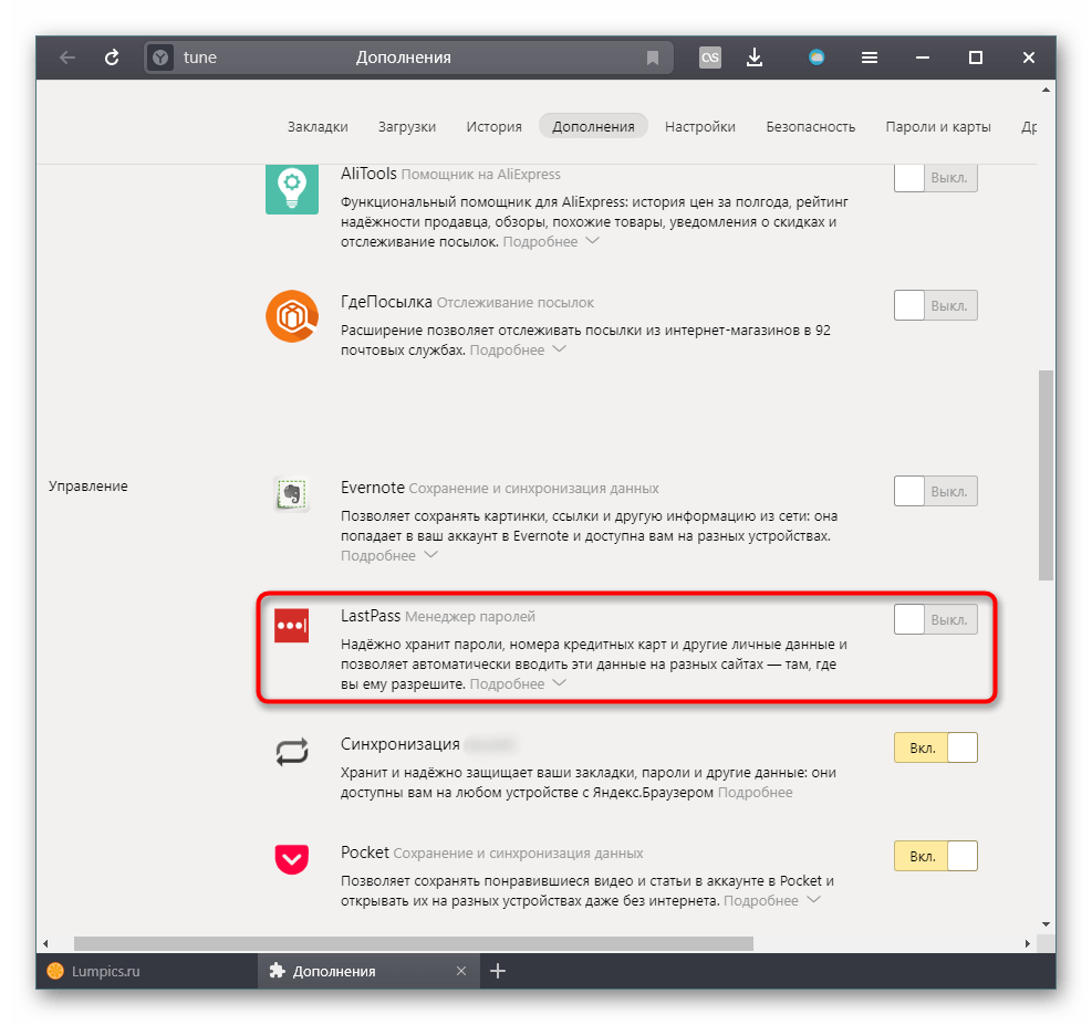 Включение расширения LastPass через раздел с дополнениями в Яндекс.Браузере