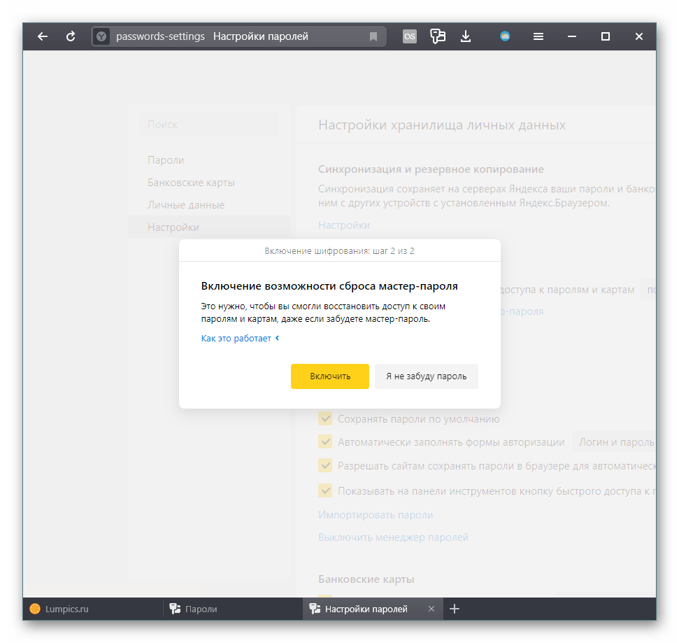 Предложение включить возможность сброса мастера-пароля в Яндекс.Браузере