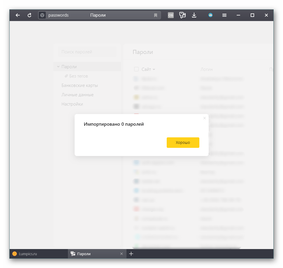 Результат процесса импорта паролей из другого браузера или расширения в Яндекс.Браузер