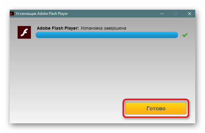 Завершение установки Adobe Flash Player