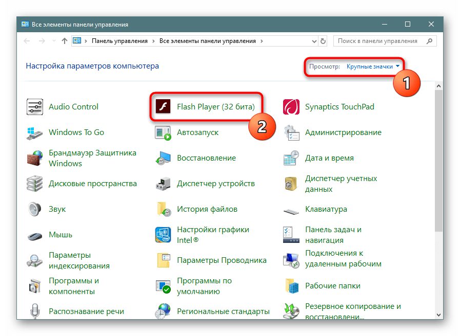 Переход в настройки Adobe Flash Player через Панель управления