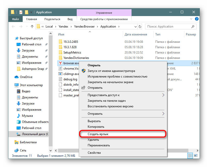Создание ярлыка Яндекс.Браузера