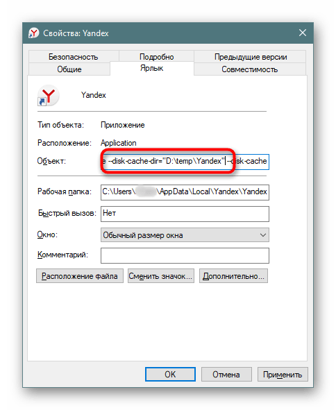 Смена директории папки с кэшем Яндекс.Браузера