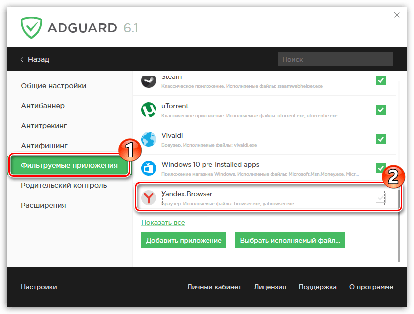 Отключение блокировки рекламы для Яндекс.Браузера в Adguard