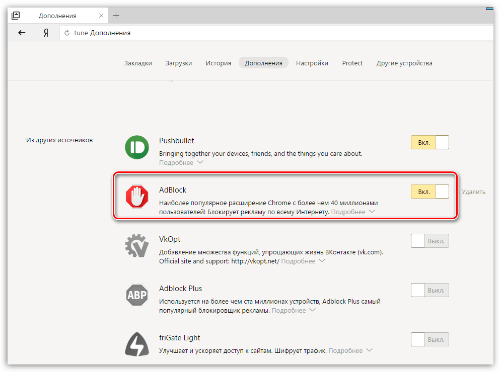 Отключение блокировщика рекламы в Яндекс.Браузере