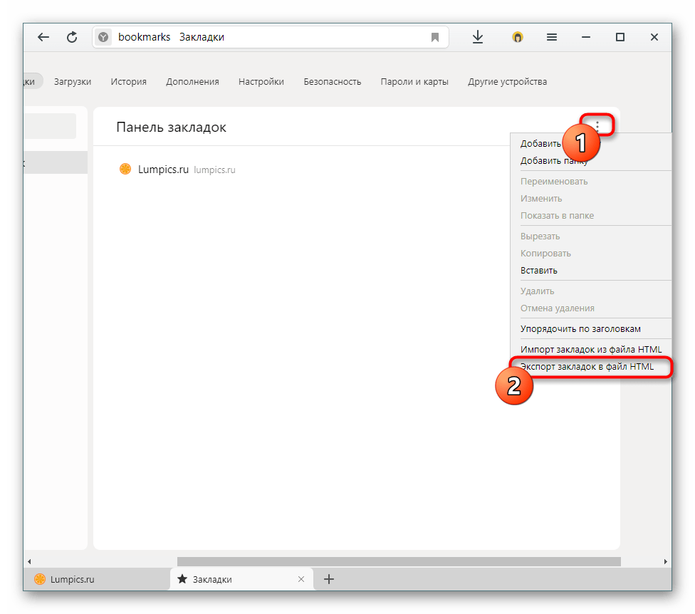 Экспорт закладок из Яндекс.Браузера