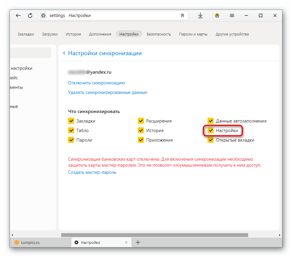 Отключение Настроек при синхронизации в Яндекс.Браузере