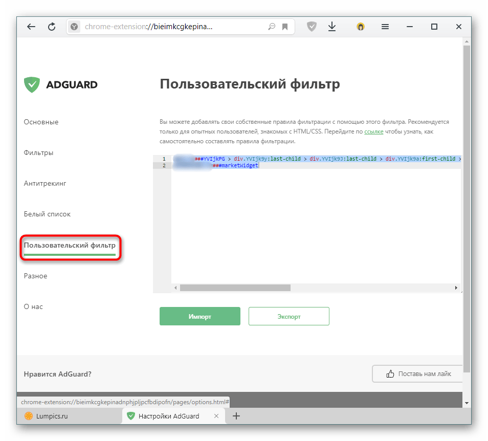 Раздел Пользовательский фильтр в настройках расширения AdGuard для Яндекс.Браузера