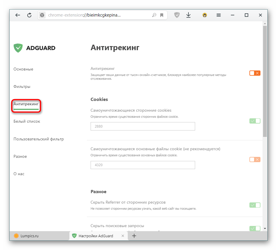 Раздел Антитрекинг в настройках расширения AdGuard для Яндекс.Браузера
