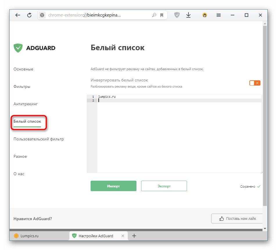 Раздел Белый список в настройках расширения AdGuard для Яндекс.Браузера
