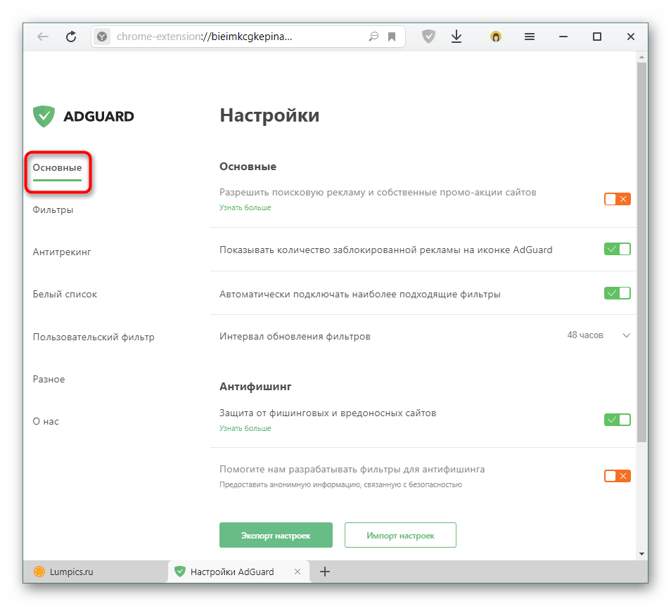 Раздел Основные в настройках расширения AdGuard для Яндекс.Браузера