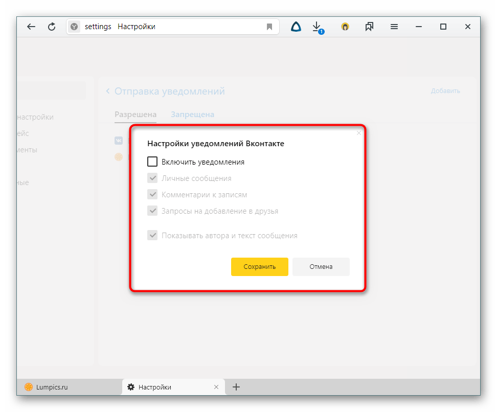 Настройка типов уведомлений с сайта в Яндекс.Браузере