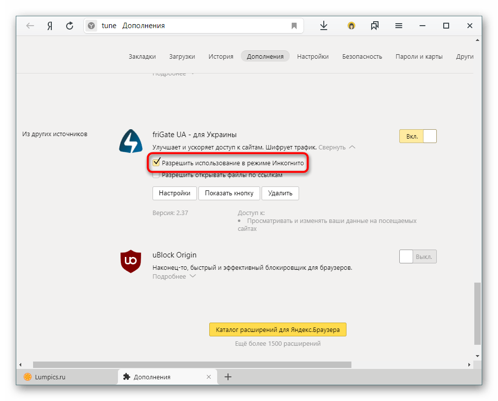 Включение расширения в режиме Инкогнито в Яндекс.Браузере