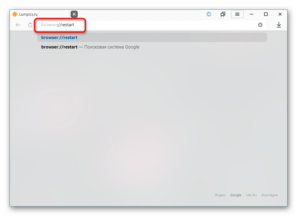 Команда для перезапуска в Яндекс.Браузере