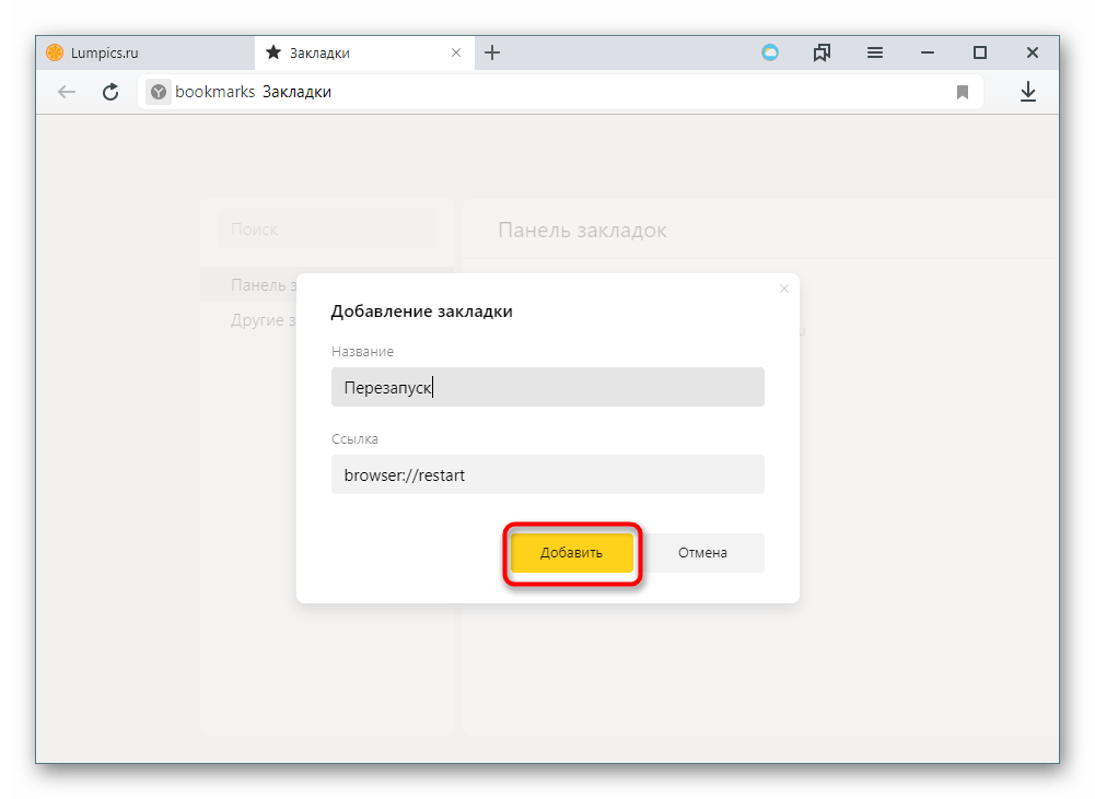 Закладка перезапуска браузера в Яндекс.Браузере