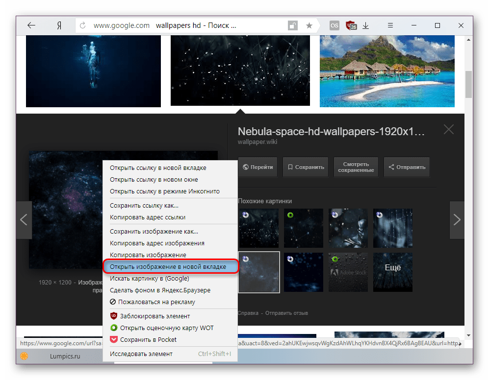 Просмотр изображения в новой вкладке в Яндекс.Браузере