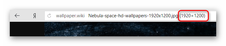 Отображение разрешения изображения в Яндекс.Браузере