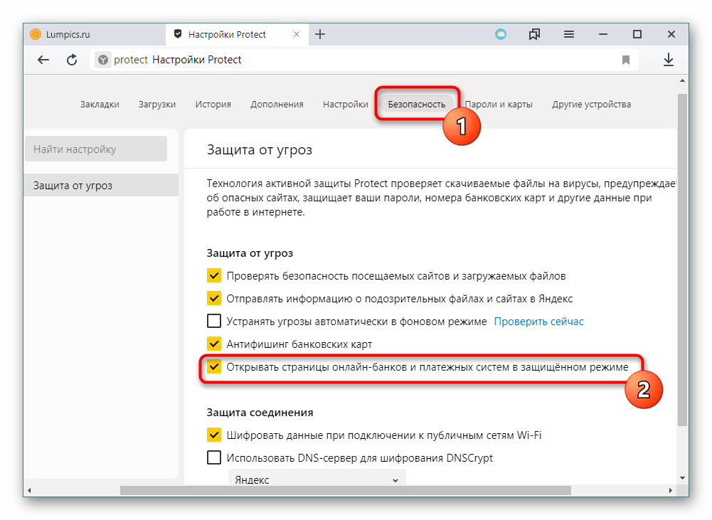 Включение автоматической активации защищенного режима в Яндекс.Браузере