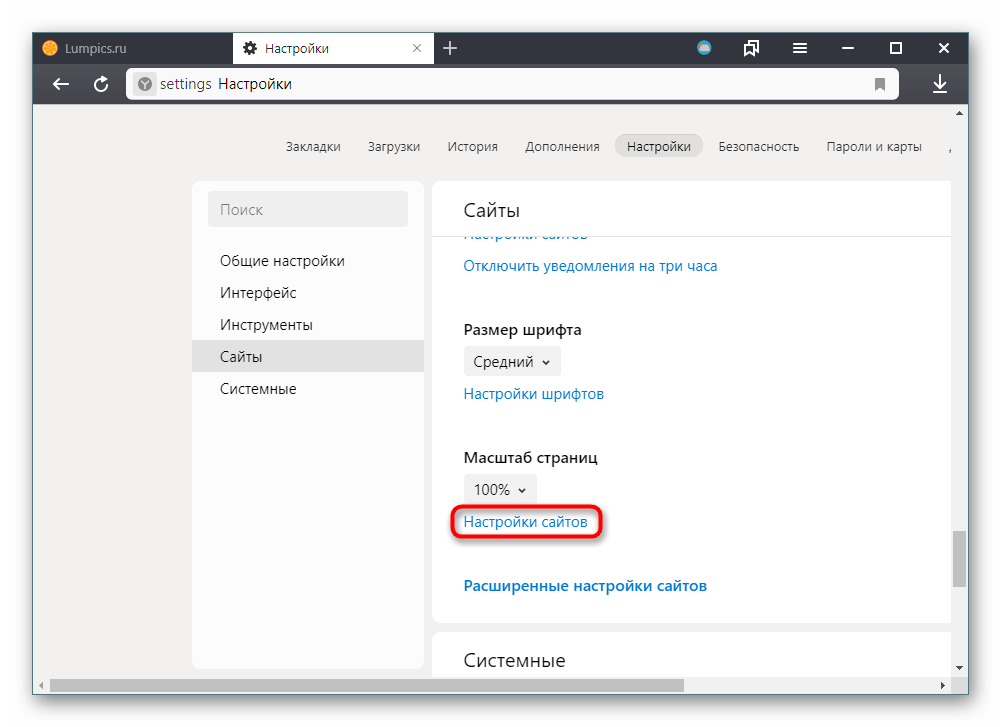 Кнопка Настройки сайтов в Яндекс.Браузере