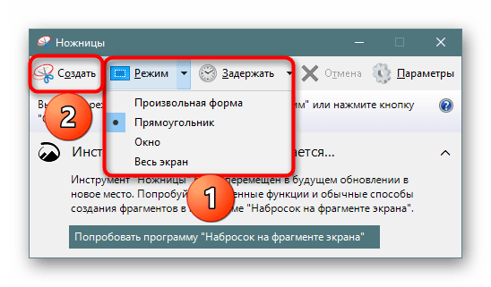 Выбор формата создания скриншота в Ножницах