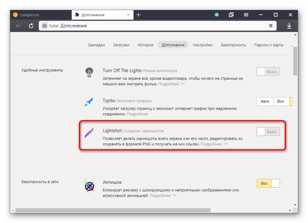 Включение Lightshot в дополнениях Яндекс.Браузера