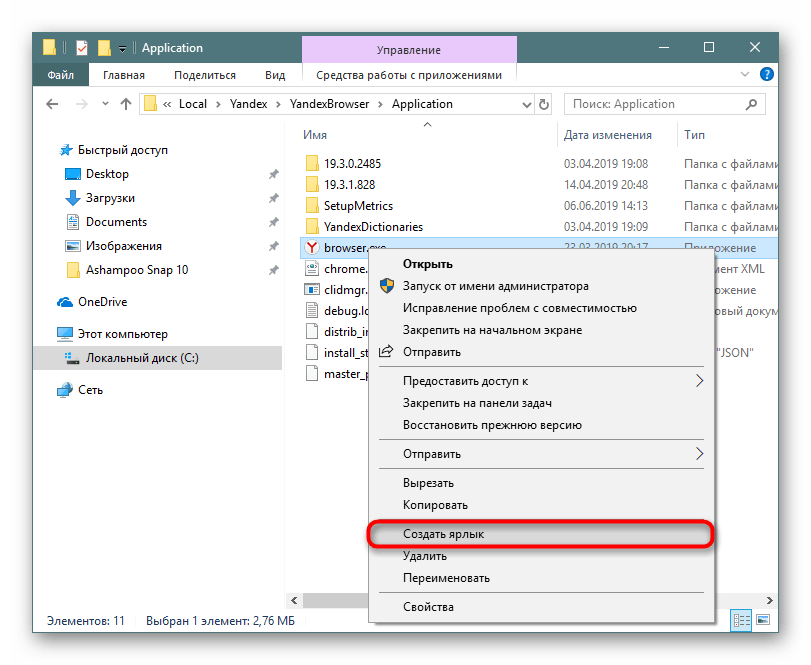Создание ярлыка EXE-файла Яндекс.Браузера