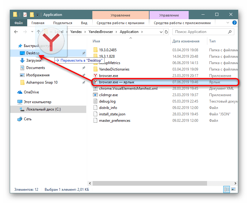 Перетаскивание ярлыка для запуска Яндекс.Браузера