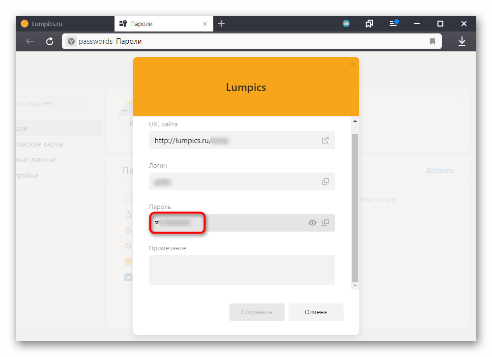 Просмотренный пароль в Яндекс.Браузере