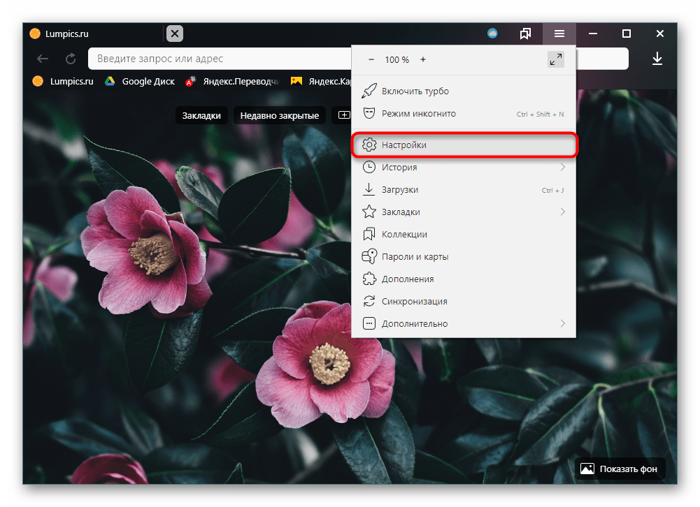 Переход в меню Настройки Яндекс.Браузера