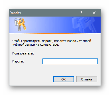 Ввод пароля от учетной записи Windows для просмотра паролей в Яндекс.Браузере