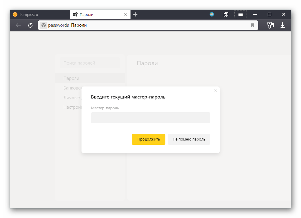 Мастер-пароль в Яндекс.Браузере