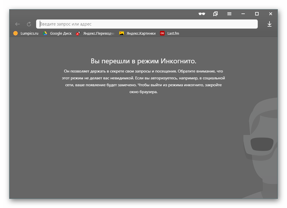 Режим Инкогнито в Яндекс.Браузере