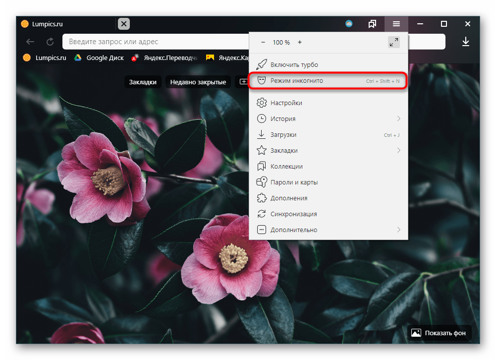 Переход в режим Инкогнито в Яндекс.Браузере