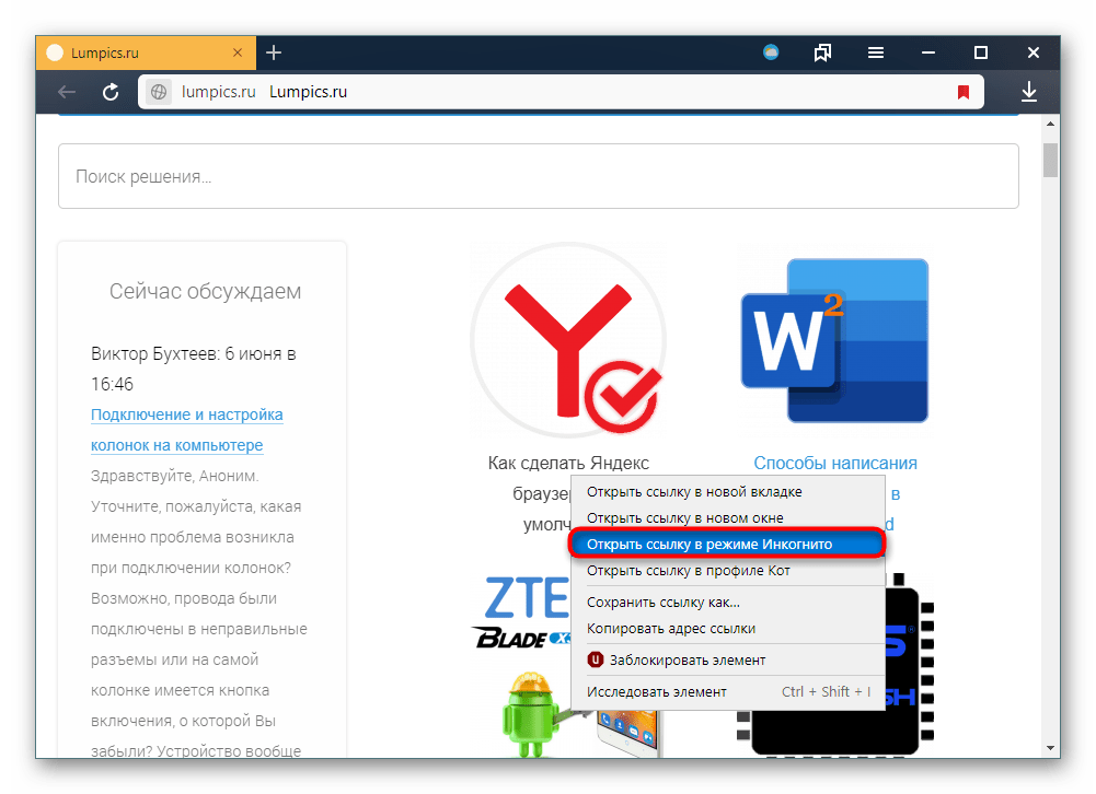 Открытие ссылки в Яндекс.Браузере в режиме Инкогнито через контекстное меню