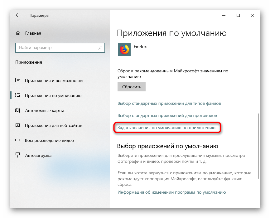 Переход в ассоциации программы в Параметрах Windows 10
