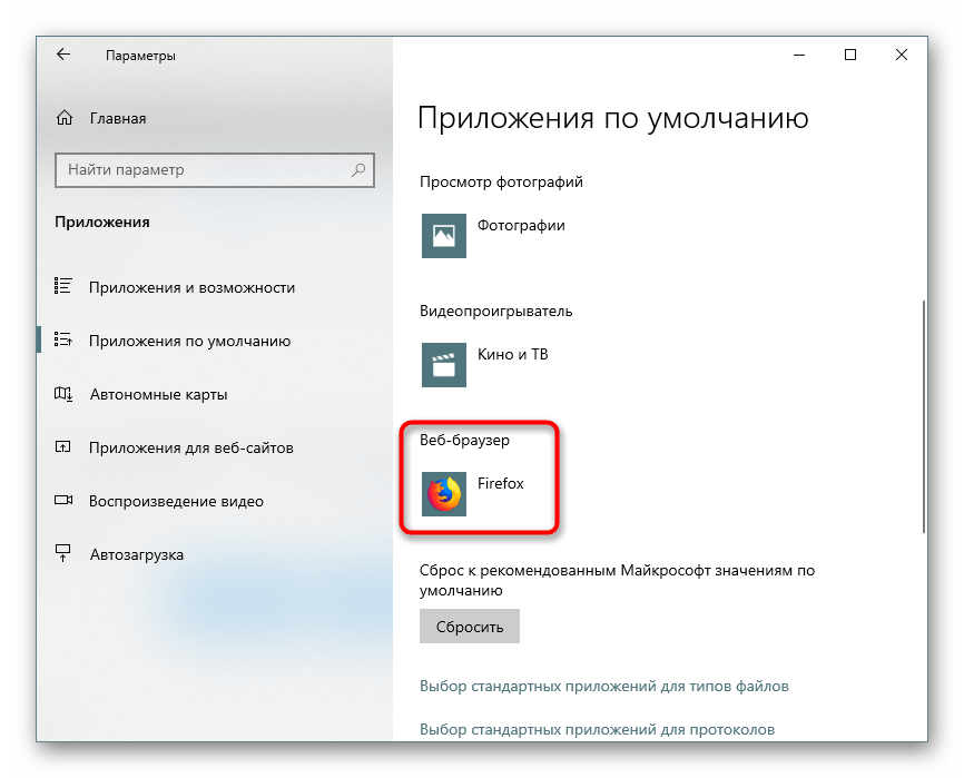 Настройка приложения веб-браузера по умолчанию в Windows 10