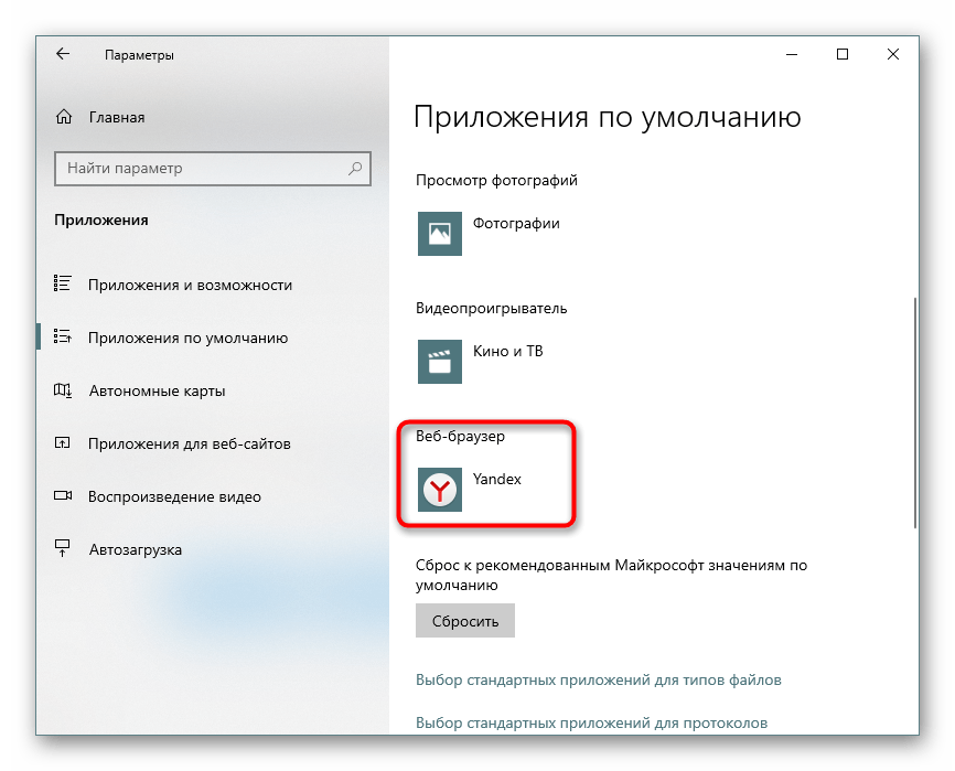 Установленный Яндекс браузером по умолчанию через Параметры Windows 10