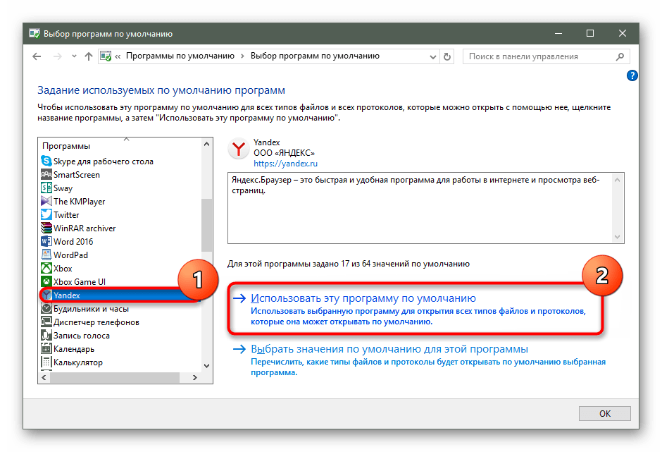 Назначение Яндекса браузером по умолчанию через Панель управления