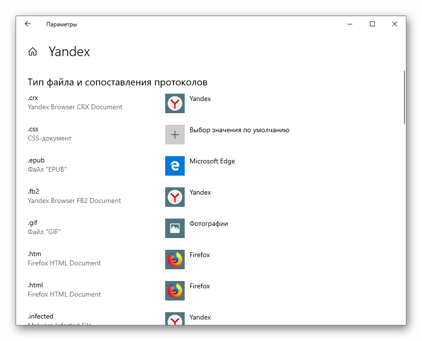Доступные ассоциации в Windows 10