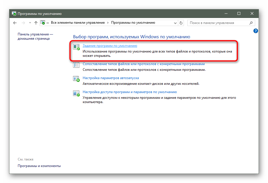 Задание программ по умолчанию через Панель управления