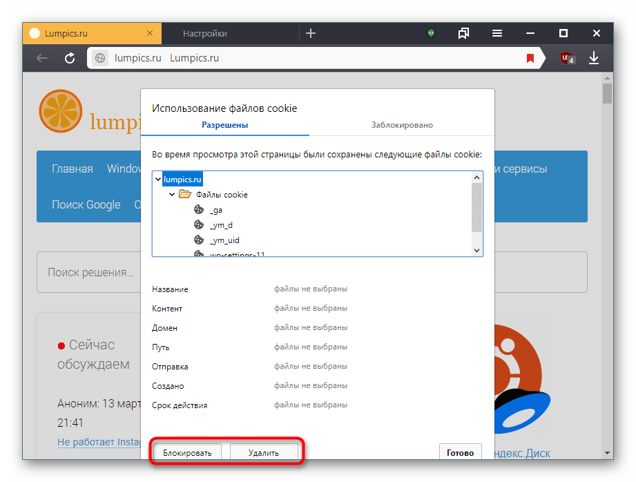 Блокировка или удаление Cookies с открытого сайта в Яндекс.Браузере