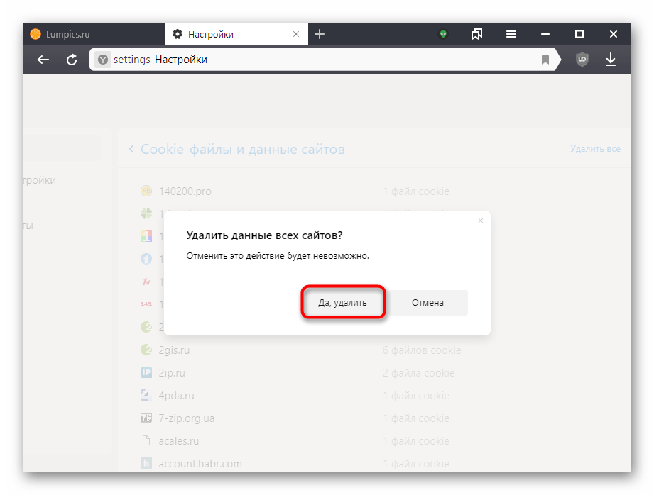 Подтверждение удаления всех Cookies в Яндекс Браузере