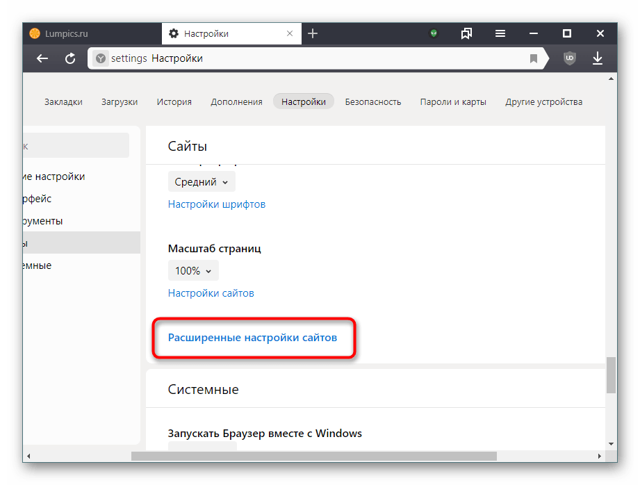 Расширенные настройки сайтов в Яндекс.Браузере