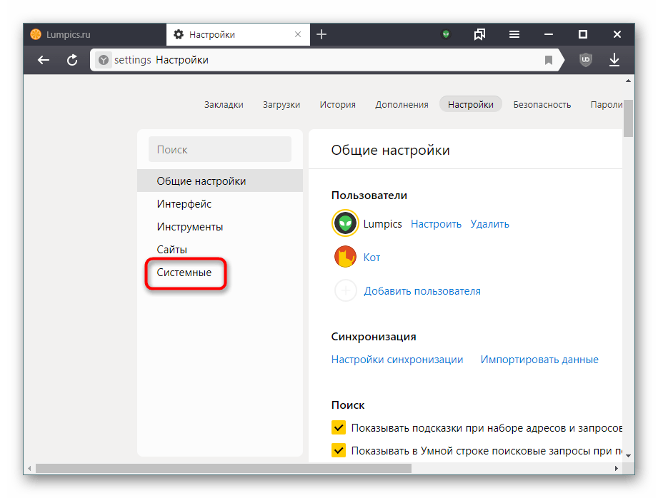 Вкладка Системные в настройках Яндекс.Браузера