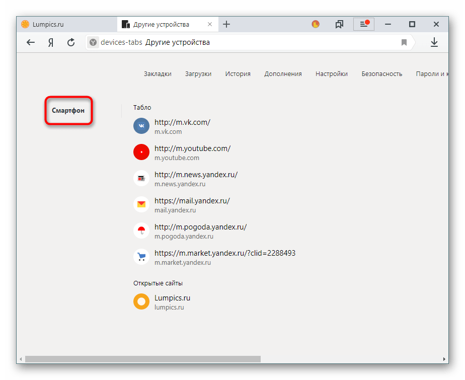 Список синхронизированных устройств в Яндекс.Браузере