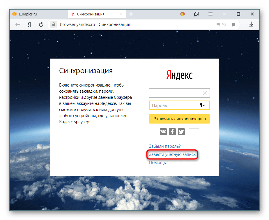 Создание новой учетной записи для синхронизации в Яндекс.Браузере