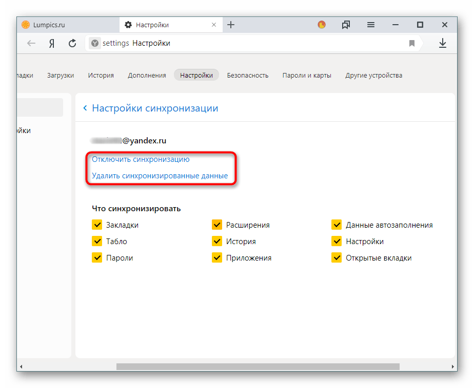 Отключение синхронизации или удаление синхронизированных данных в Яндекс.Браузере