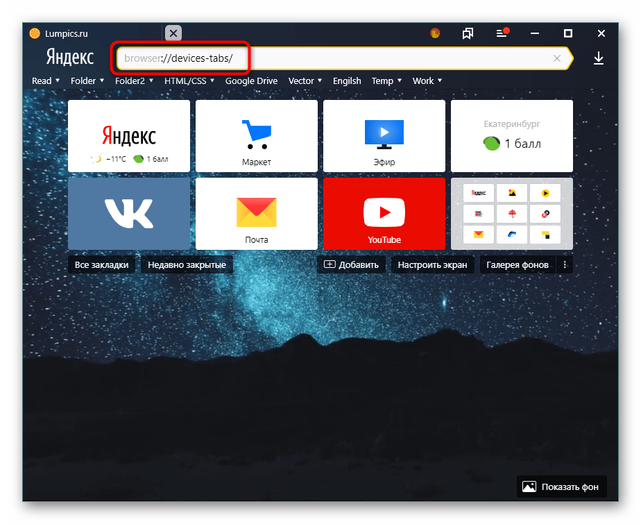 Команда для перехода в просмотр синхронизированных устройств в Яндекс.Браузере