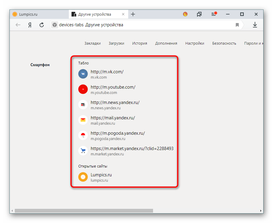 Просмотр синхронизированных вкладок и Табло на другом устройстве в Яндекс.Браузере