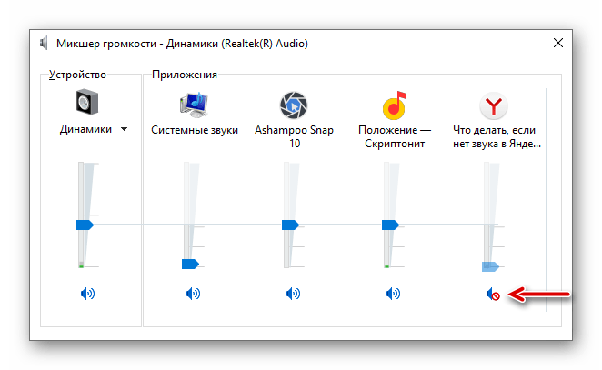 Включить отключенный звук в Яндекс Браузере через микшер громкости Windows 10